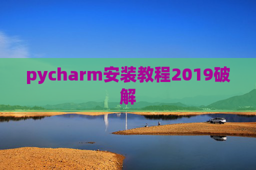 pycharm安装教程2019破解